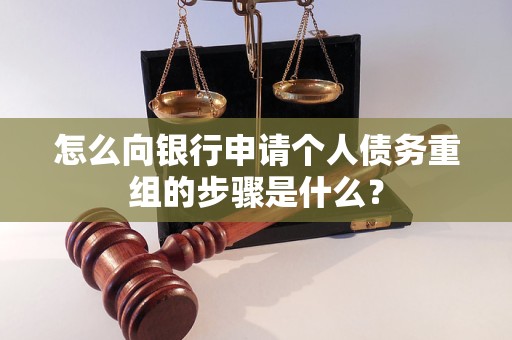 嫩江怎么向银行申请个人债务重组的步骤是什么？